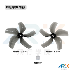 足球無人機Ｋ組零件