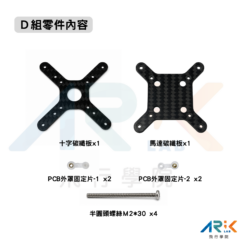 足球無人機Ｄ組零件